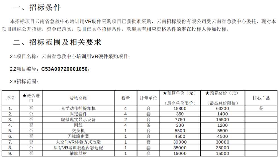 云南省急救中心17.13万采购VR培训硬件