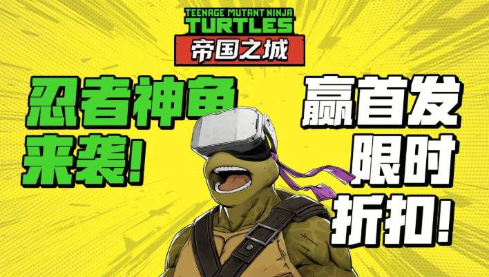 PICO喊你砍价：“忍者神龟”新游心愿单达标即享7折