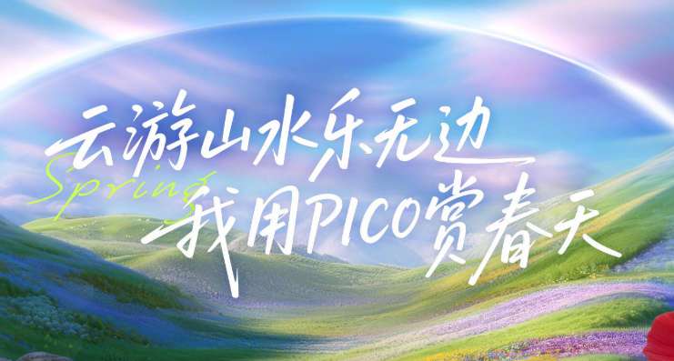 VR踏青正当时，PICO邀你用镜头记录春光