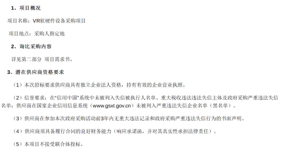 张家口战新产业发展集团招标采购VR软硬件设备