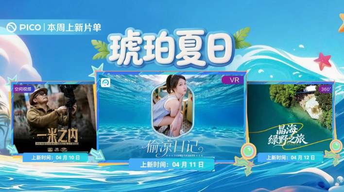 PICO视频上新：一米之内/蓝白格纹少女/晶海绿野之旅