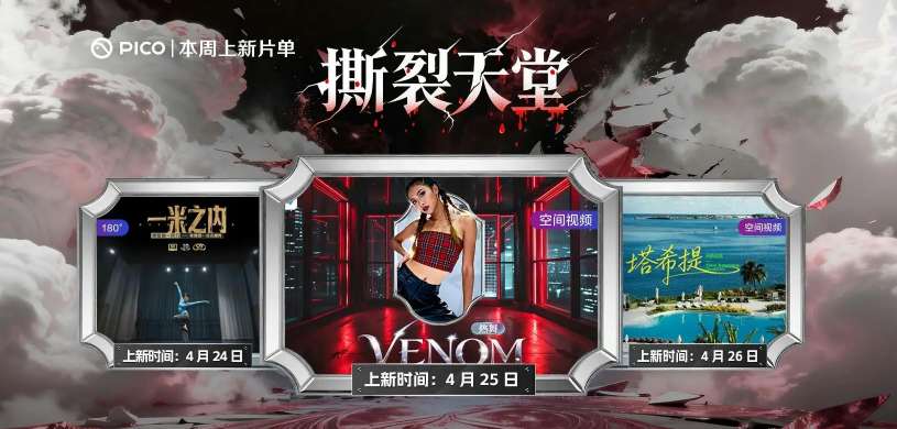 PICO视频上新：一米之内/美女热舞/塔希提风情图鉴