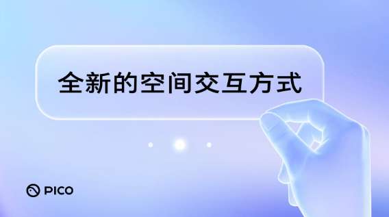 PICO分享：面向空间应用的全新3D交互方式