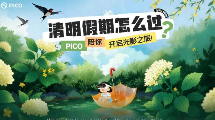 清明假期“云”端相聚，PICO多人房观影活动邀你赢取现金红包