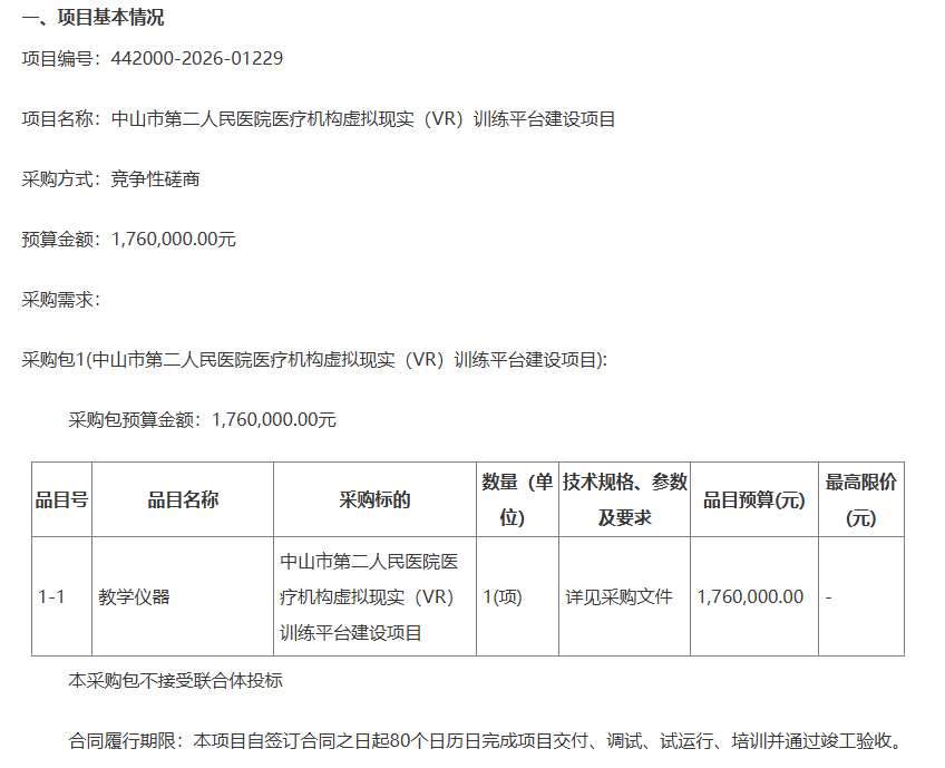 中山市第二人民医院176万元建设VR训练平台