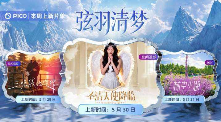 PICO视频上新:三味线/羽翼少女/林中小湖