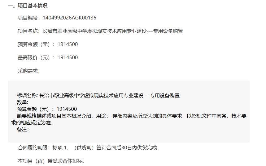 长治市职业高级中学191万招标VR专业设备
