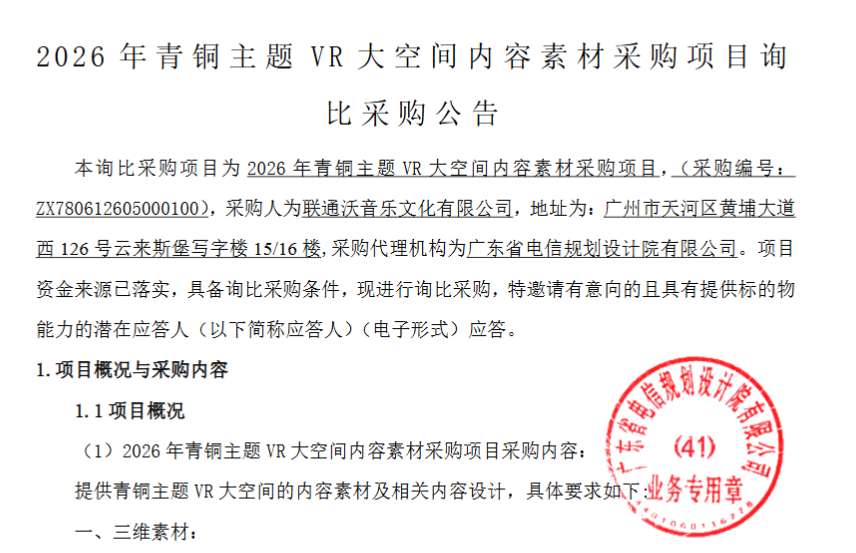 联通沃音乐文化273万采购青铜主题VR大空间内容素材
