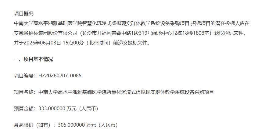 中南大学333万招标虚拟现实群体教学系统设备