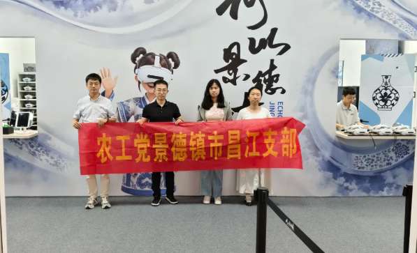 何以景德镇，农工党昌江支部借助PICO头显探秘千年窑坊