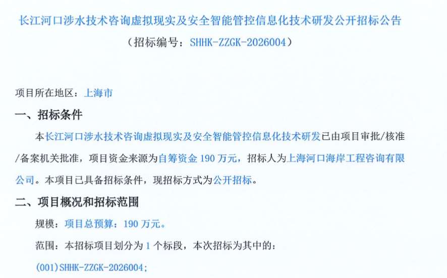 上海河口海岸190万招标VR及智能管控信息化研发