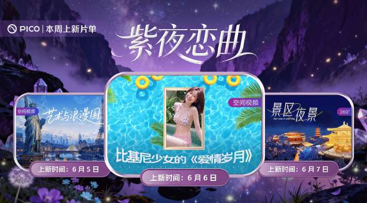 PICO视频上新：艺术与浪漫国/比基尼少女/景区夜景