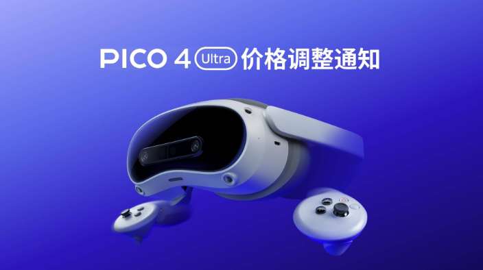 PICO宣布7月1日起产品调价