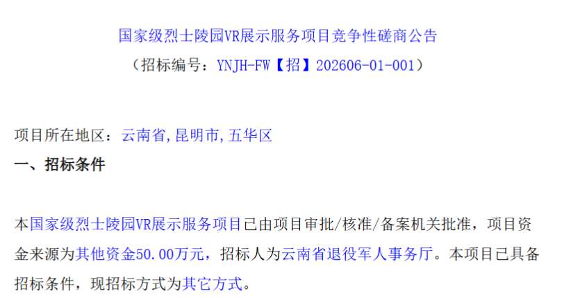 云南省退役军人事务厅50万招标烈士陵园VR展示服务