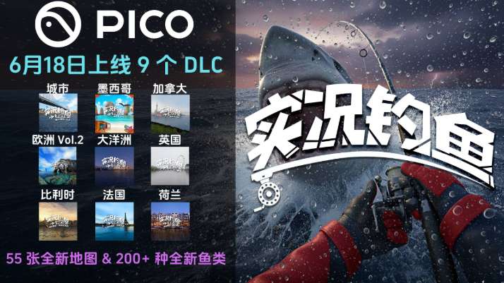 PICO版《实况钓鱼》迎大更：9个DLC、55张地图、200余种新鱼