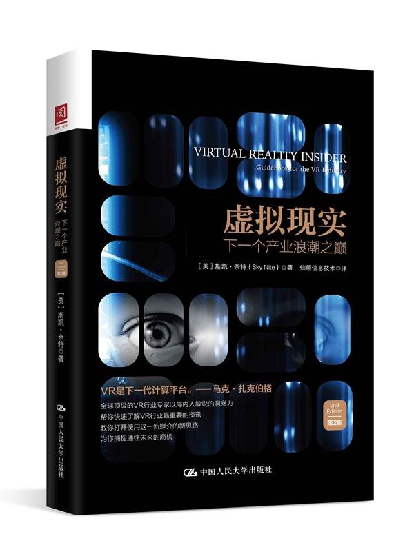 《虚拟现实:下一个产业浪潮之巅(第2版)》