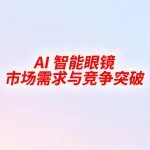 AI眼镜-封面-thumb-small
