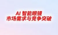 AI眼镜-封面-thumb-standard
