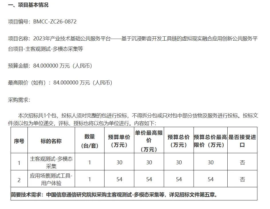 中国信通院84万招标虚拟现实融合应用创新公共服务平台项目