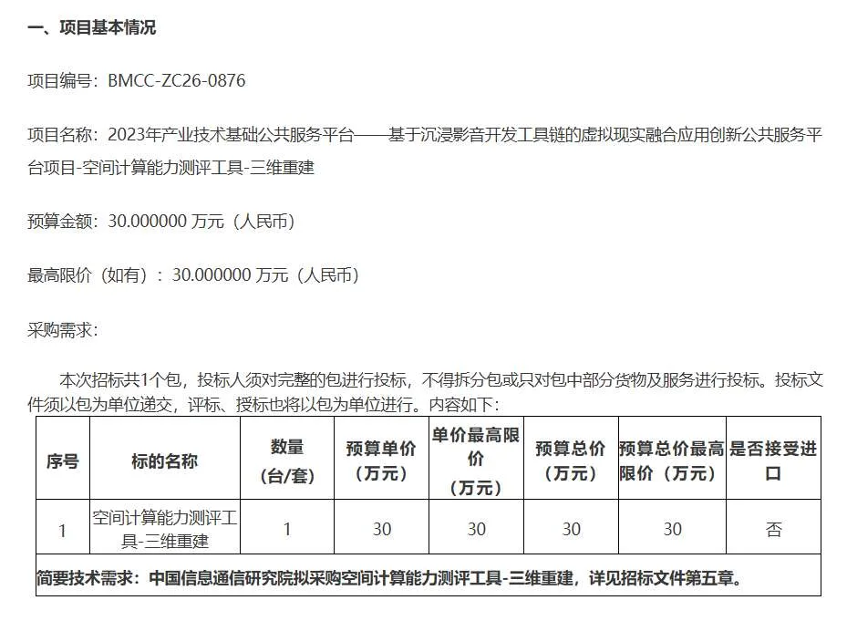 中国信通院30万招标空间计算能力测评工具