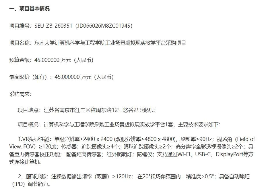 东南大学45万招标虚拟现实教学平台
