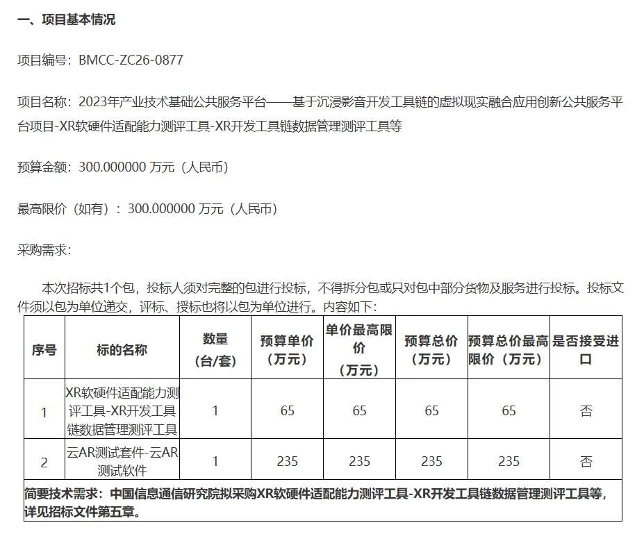 中国信通院300万招标XR测评工具和云AR测试软件