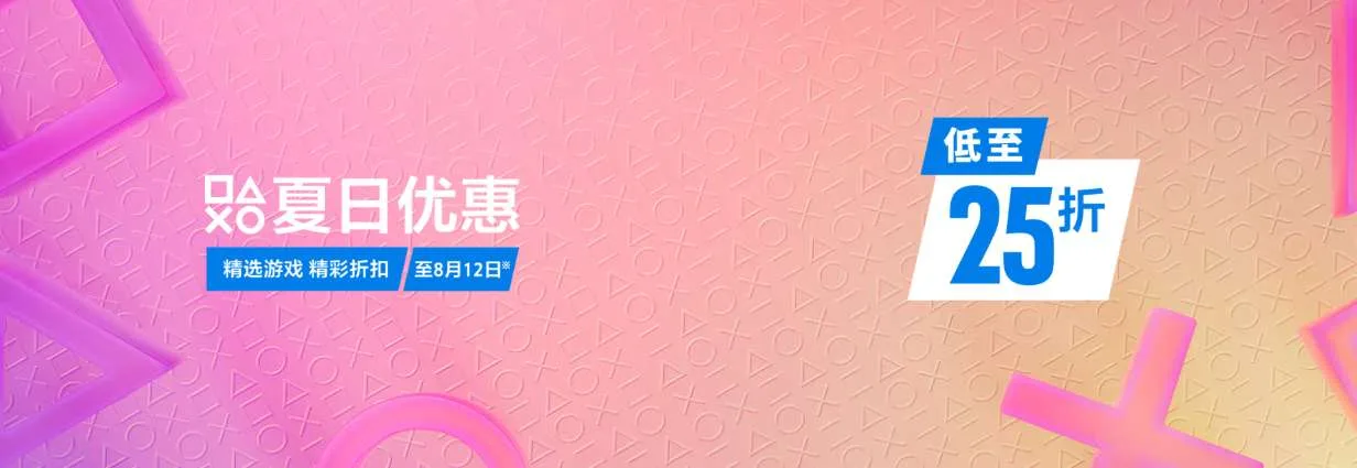 索尼夏日VR游戏大促，最高省88％