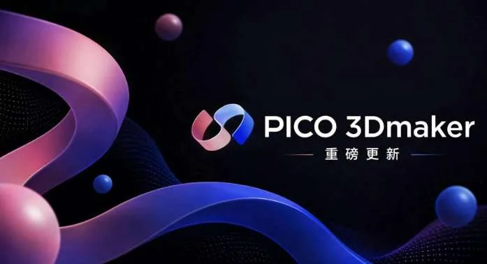 PICO 3Dmaker更新：2D转3D更逼真、更舒适、更自由