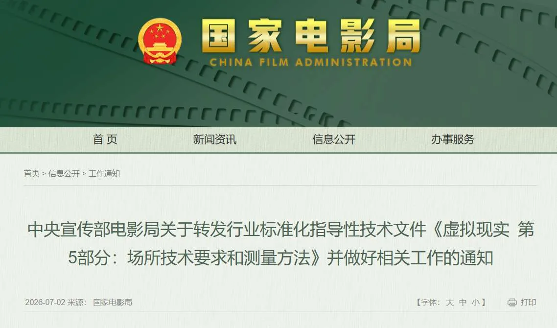 国家电影局发布VR影院管理细则：持证场所可享放映许可证与专项资金扶持