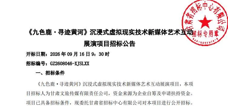 甘肃文旅传媒招标《九色鹿·寻迹黄河》沉浸式虚拟现实技术新媒体艺术互动展演