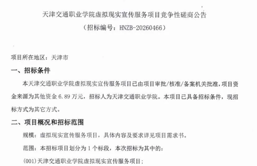 天律交通职业学院招标虚拟现实宣传服务项目