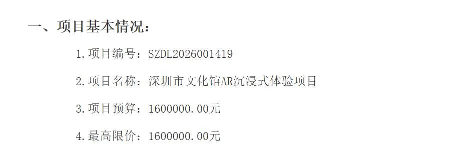 深圳市文化馆160万招标AR沉浸式体验项目
