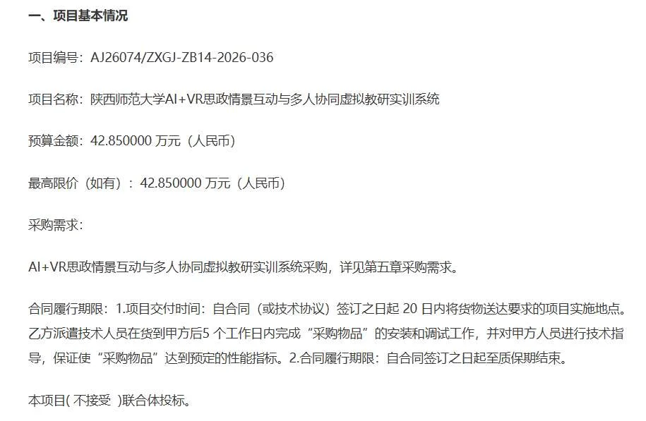 陕西师范大学42.95万招标AI+VR思政情景互动与多人协同虚拟教研实训系统
