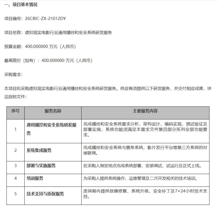 中国电影科研所400万招标VR播控安全系统