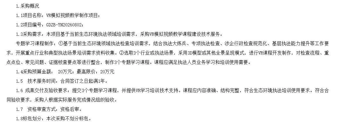 云南省生态环境厅20万招标VR模拟视频教学制作项目
