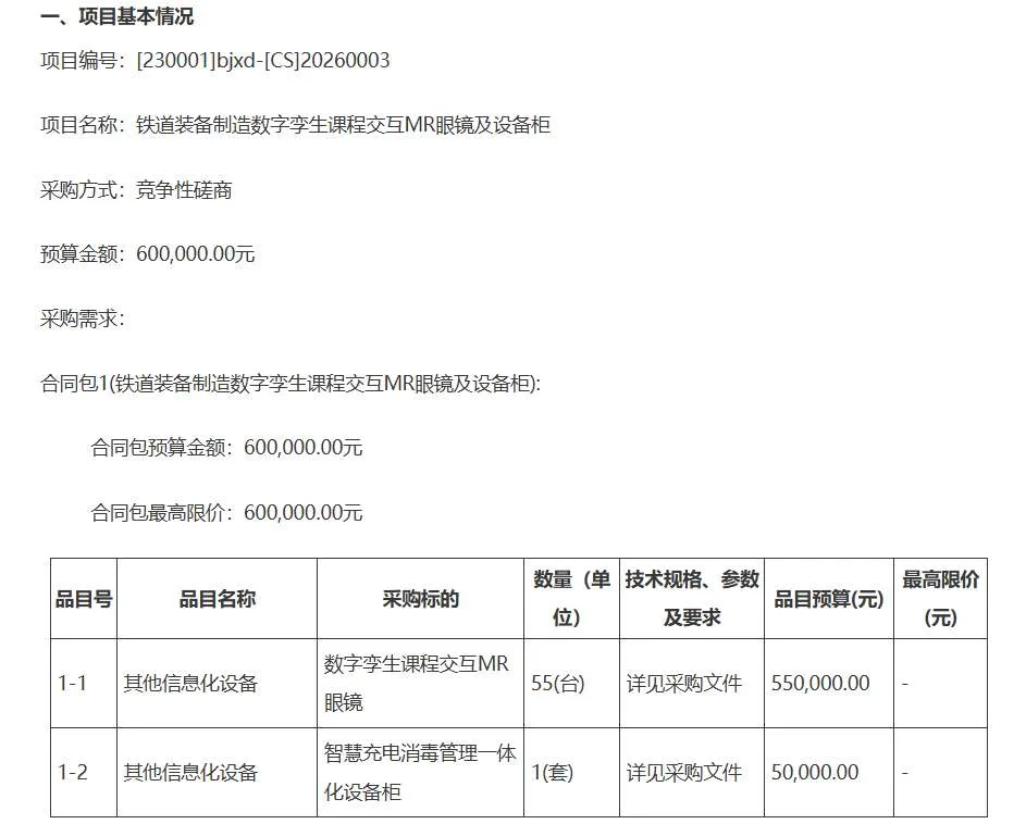 哈尔滨铁道职业技术学院60万招标MR眼镜及设备柜