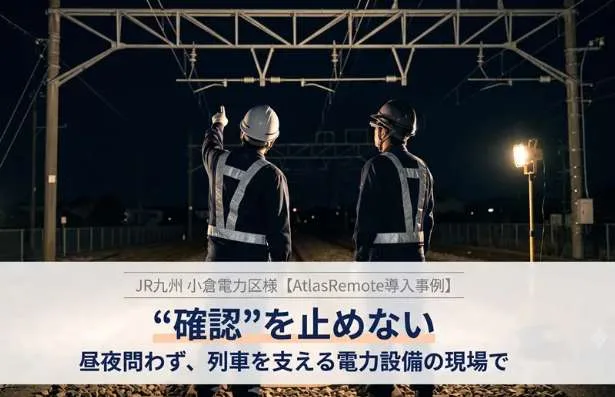 日本JR九州引入智能眼镜远程支援系统，破解电力维护人力难题