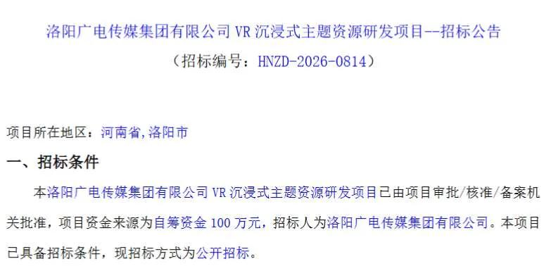 洛阳广电传媒集团有100万招标VR沉浸式主题资源研发