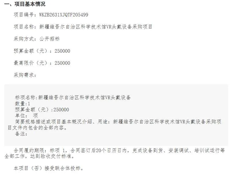 新疆维吾尔自治区科学技术馆25万招标采购VR头戴设备