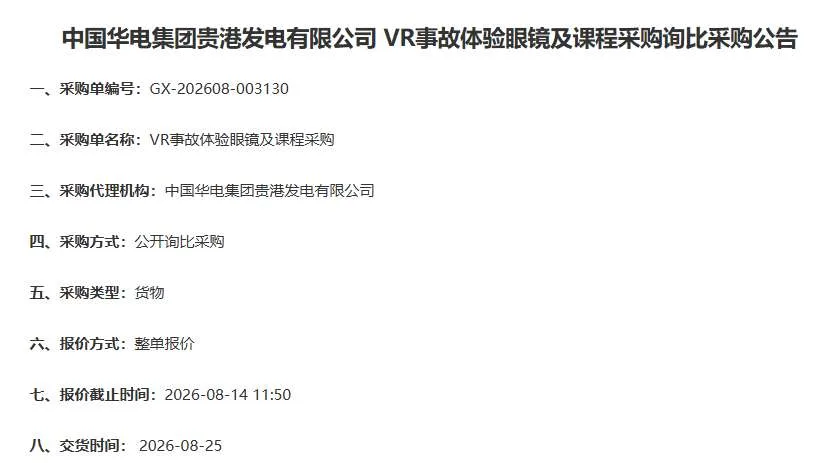 中国华电集团招标采购VR事故体验眼镜及课程采购