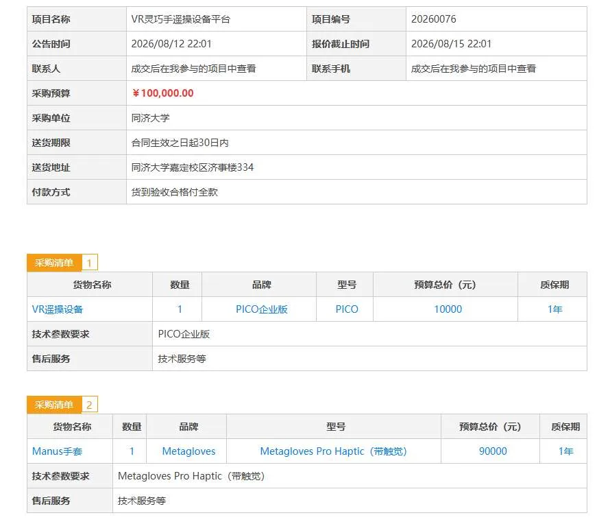 同济大学招标采购PICO头显和Manus手套