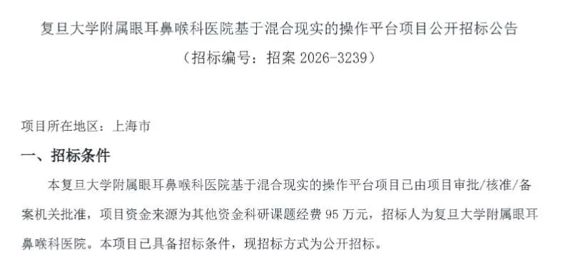 复旦大学附属眼耳鼻喉科医院95万招标基于混合现实的操作平台
