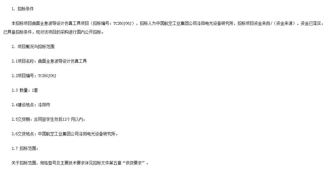 中国航空工业洛阳电光所招标曲面全息波导设计仿真工具