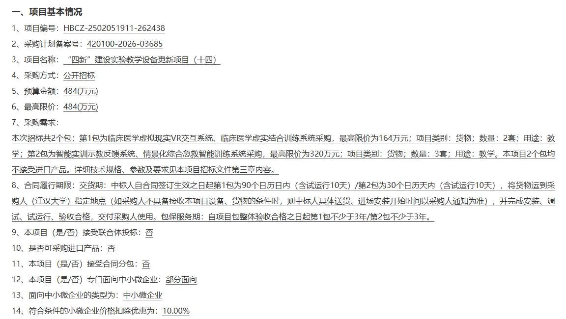 江汉大学164万招标临床医学VR交互系统和虚实结合训练系统