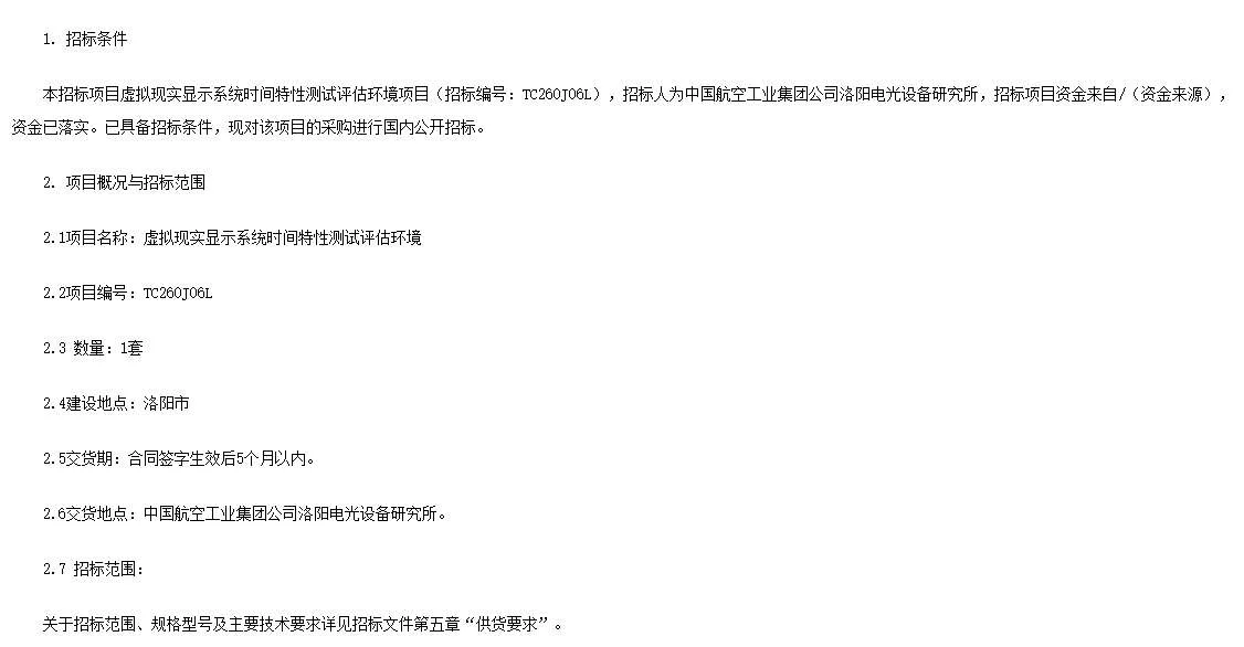 中国航空工业洛阳电光所招标VR显示系统时间特性测试评估环境