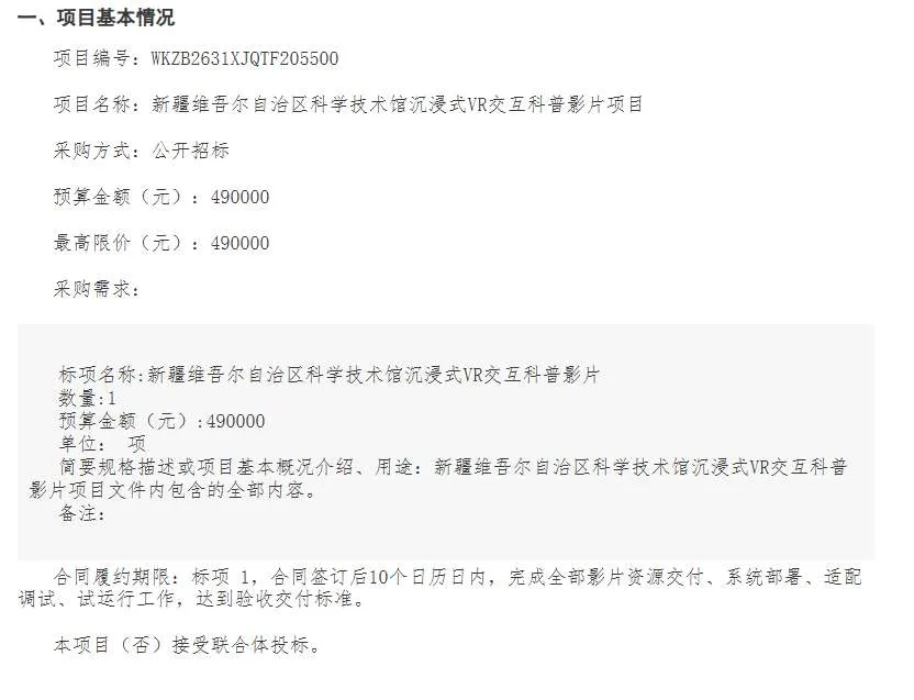 新疆维吾尔自治区科学技术馆49万招标沉浸式VR交互科普影片