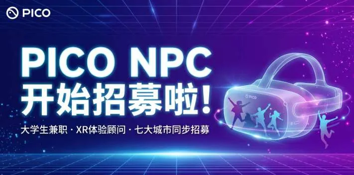 在校生专属：PICO招募“XR玩伴”：薪酬激励+字节实习证明