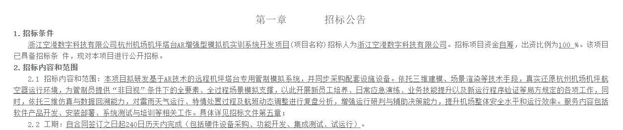浙江空港数字科技招标AR模拟机实训系统