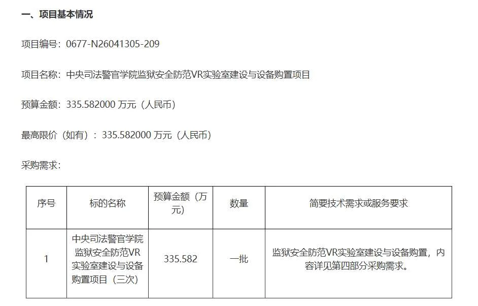 中央司法警官学院335万招标VR实验室建设与设备购置