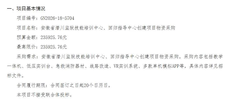 安徽省潜川监狱招标VR实训系统